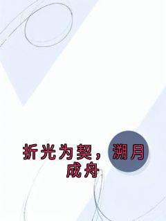 折光为契，溯月成舟