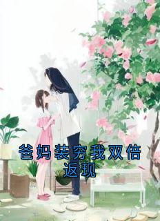 爸妈装穷我双倍返现