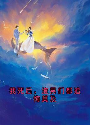 我死后，渣男们都追悔莫及