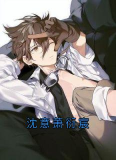 沈意萧衍宸