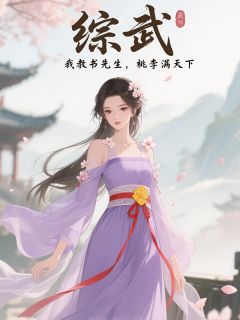 综武：我教书先生，桃李满天下
