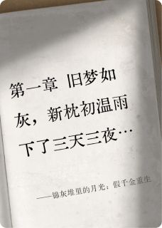 锦灰堆里的月光：假千金重生