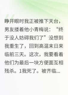 重生后，笑看男友和喂猫绿茶惨死