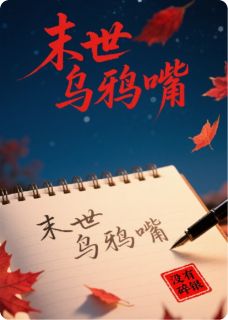 末世乌鸦嘴