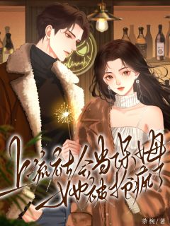 上流社会当保姆，她被抢疯了