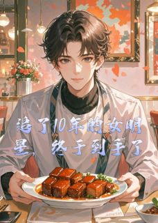 追了10年的女明星，终于到手了