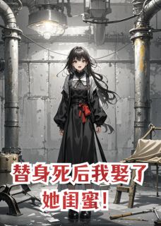 替身死后我娶了她闺蜜！