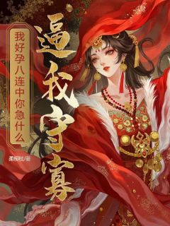 逼我守寡，我好孕八连中你急什么
