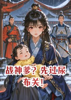 战神爹？先过尿布关！
