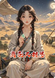 离别又相思