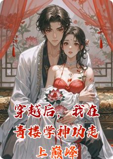 穿越后，我在青楼学神功走上巅峰