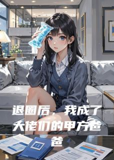 退圈后，我成了大佬们的甲方爸爸