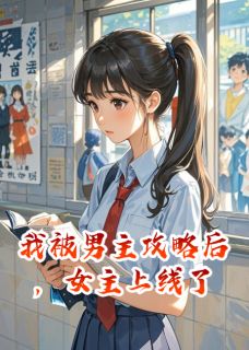 我被男主攻略后，女主上线了