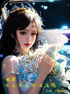 快穿：娇美宿主好孕连连