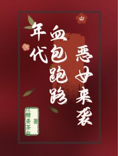 年代文里：血包跑路，恶女来袭
