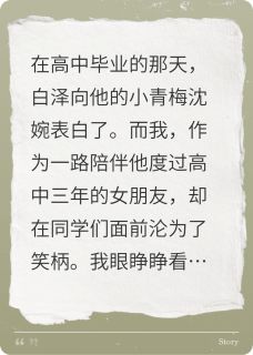 分手后，我跟祈教授结婚了