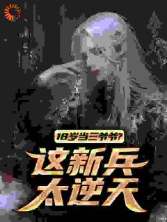 18岁当三爷爷？这新兵太逆天