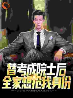 替考成院士后，全家想抢我身份