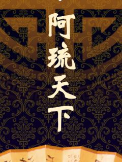 阿琉天下
