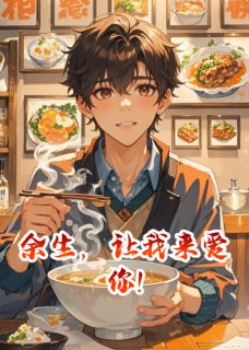 余生，让我来爱你!