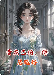 骨灰已扬，傅总跪好