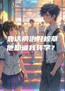 靠话痨治好校草，他却逼我转学？