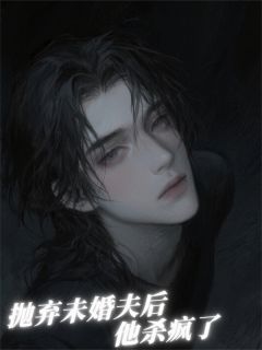 抛弃未婚夫后，他杀疯了