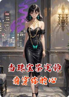 当珠宝鉴定师看穿你的心