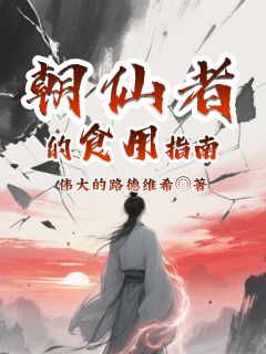 朝仙者的食用指南