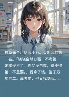 另类学霸，钱途无量