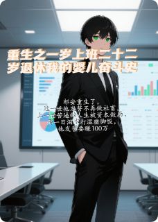 重生之一岁上班二十二岁直接退休