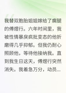 替嫁后，我照顾瘸腿的他整整六年