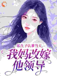 私生子认爹当天，我妈改嫁他领导