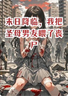 末日降临，我把圣母男友喂了丧尸