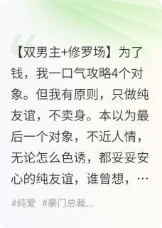 攻略4个对象后，我修罗场翻车了