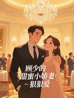 顾少的甜蜜小娇妻·狠狠爱