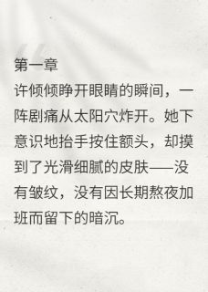 重生后我成了豪门团宠真千金