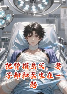 把肾捐岳父，妻子却和医生在一起