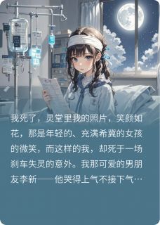 我死后，高岭之花未婚夫疯了