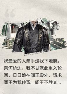 重生：抢走的全给我吐出来