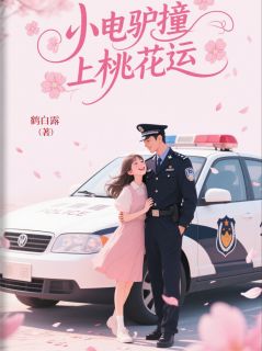 小电驴撞上桃花运