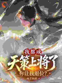 得胜回朝：父母要我让位给嫡兄？