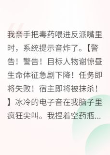 攻略那个病娇反派，我翻车了