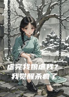 虐完我娘虐我？我觉醒杀疯了