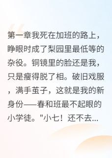 穿越成戏子我靠演技征服古代