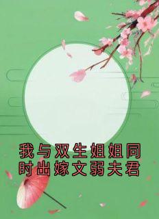 我与双生姐姐同时出嫁文弱夫君