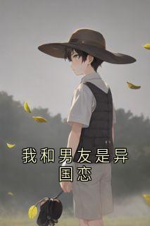 我和男友是异国恋