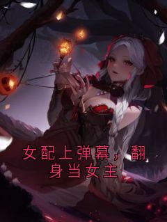 女配上弹幕，翻身当女主