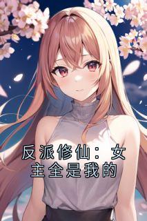 反派修仙：女主全是我的