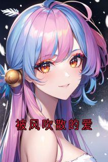 被风吹散的爱